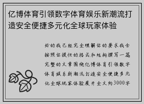 亿博体育引领数字体育娱乐新潮流打造安全便捷多元化全球玩家体验