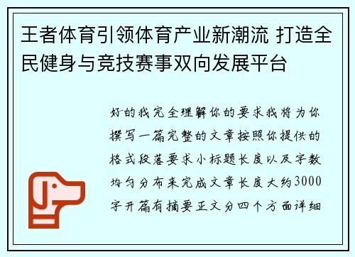 王者体育引领体育产业新潮流 打造全民健身与竞技赛事双向发展平台