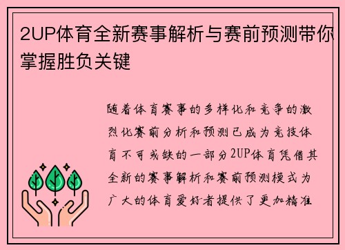 2UP体育全新赛事解析与赛前预测带你掌握胜负关键