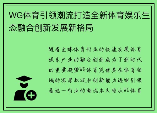 WG体育引领潮流打造全新体育娱乐生态融合创新发展新格局
