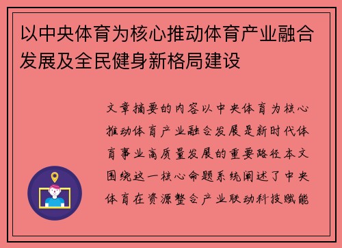 以中央体育为核心推动体育产业融合发展及全民健身新格局建设 以中央体育为核心推动体育产业融合发展及全民健身新格局建设