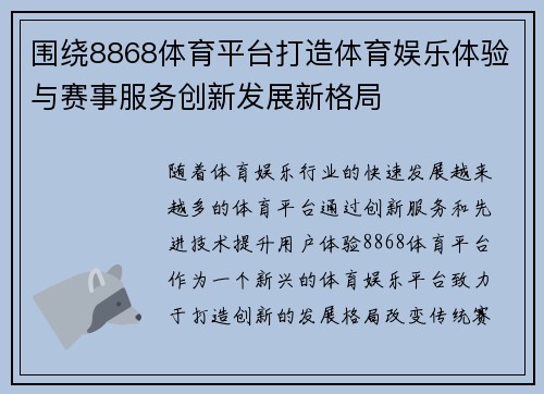 围绕8868体育平台打造体育娱乐体验与赛事服务创新发展新格局
