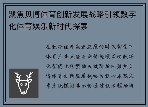 聚焦贝博体育创新发展战略引领数字化体育娱乐新时代探索