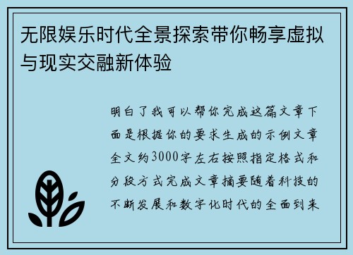 无限娱乐时代全景探索带你畅享虚拟与现实交融新体验