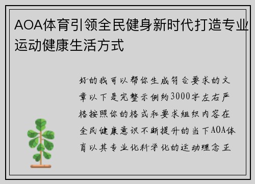 AOA体育引领全民健身新时代打造专业运动健康生活方式