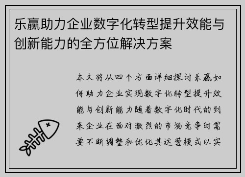 乐赢助力企业数字化转型提升效能与创新能力的全方位解决方案