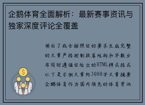 企鹅体育全面解析：最新赛事资讯与独家深度评论全覆盖