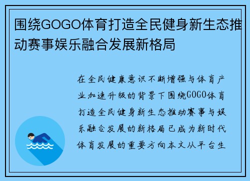 围绕GOGO体育打造全民健身新生态推动赛事娱乐融合发展新格局