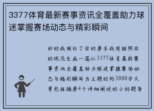 3377体育最新赛事资讯全覆盖助力球迷掌握赛场动态与精彩瞬间