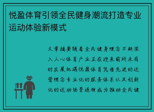悦盈体育引领全民健身潮流打造专业运动体验新模式