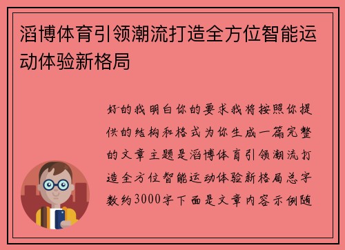 滔博体育引领潮流打造全方位智能运动体验新格局