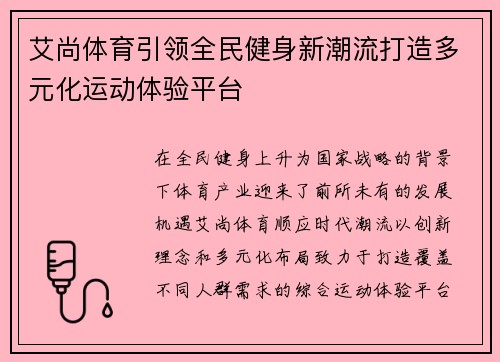 艾尚体育引领全民健身新潮流打造多元化运动体验平台