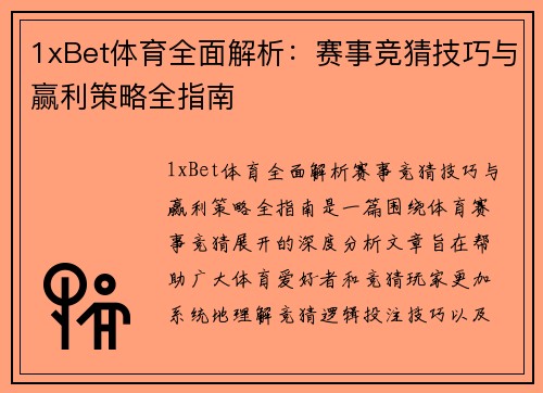 1xBet体育全面解析：赛事竞猜技巧与赢利策略全指南
