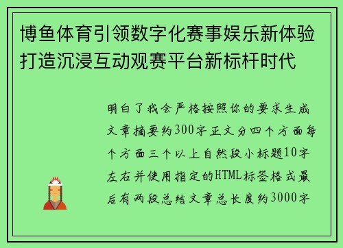 博鱼体育引领数字化赛事娱乐新体验打造沉浸互动观赛平台新标杆时代