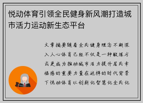 悦动体育引领全民健身新风潮打造城市活力运动新生态平台