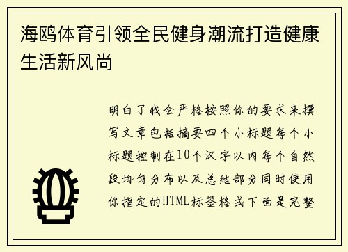 海鸥体育引领全民健身潮流打造健康生活新风尚 海鸥体育引领全民健身潮流打造健康生活新风尚
