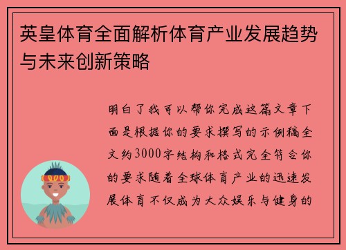 英皇体育全面解析体育产业发展趋势与未来创新策略