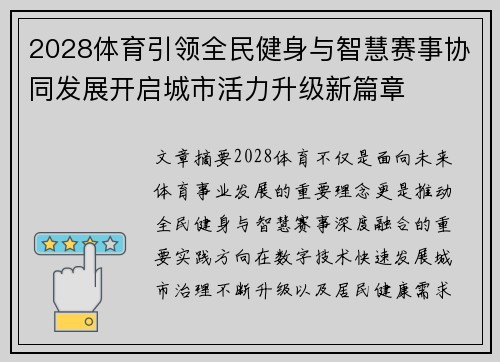 2028体育引领全民健身与智慧赛事协同发展开启城市活力升级新篇章