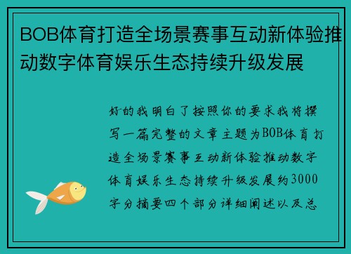 BOB体育打造全场景赛事互动新体验推动数字体育娱乐生态持续升级发展